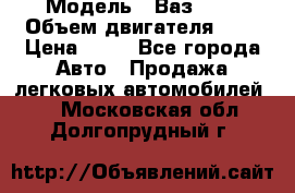  › Модель ­ Ваз2104 › Объем двигателя ­ 2 › Цена ­ 85 - Все города Авто » Продажа легковых автомобилей   . Московская обл.,Долгопрудный г.